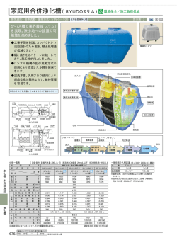 家庭用合併浄化槽（RYUDOスリム） - LIXIL