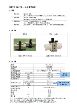 【増圧弁 VBA1110&rarr;10A の変更内容】 - SMC株式会社