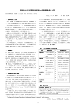 美術館における指定管理者制度の導入の実態と課題に関する研究 1