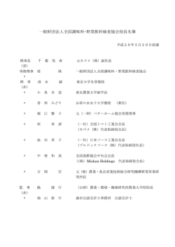一般財団法人全国調味料・野菜飲料検査協会役員名簿