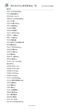 院外処方せん専用医薬品一覧