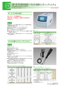 ポータブルVOC分析計／マルチ水質モニタリングシステム - ADVANTEC