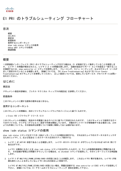 E1 PRI のトラブルシューティング フローチャート - Cisco