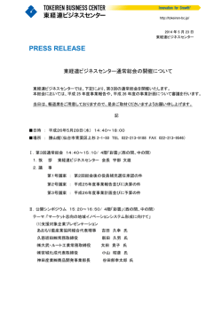東経連ビジネスセンター通常総会の開催について