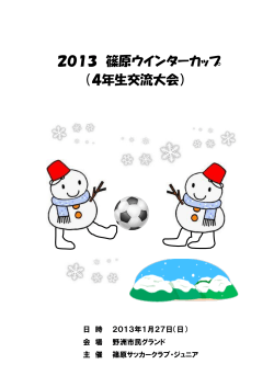 2013 篠原ウインターカップ - 篠原サッカークラブ・ジュニア
