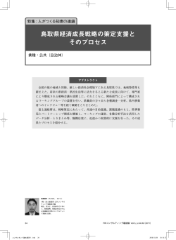 鳥取県経済成長戦略の策定支援とそのプロセス - 富士通