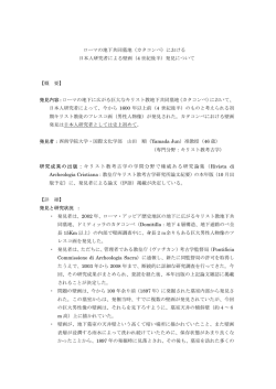 ローマの地下共同墓地（カタコンベ）における 日本人研究  - 西南学院大学