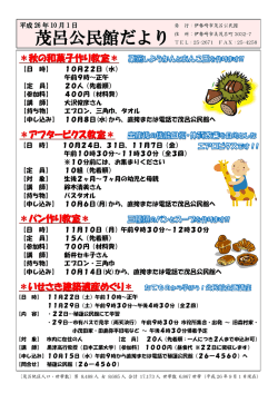 茂呂公民館だより 10月号（平成26年度）(697KB)(PDF文書) - 伊勢崎市