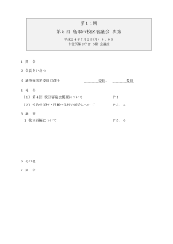 第5回鳥取市校区審議会資料1(853KB)(PDF文書)