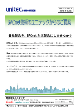 貴社製品を、BACnet 対応製品にしませんか？ - 株式会社ユニテック