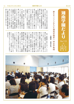 学園だよりNo.115 - 湘南学園