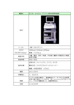 機種名 EUB−6000（デジタル超音波診断装置） メーカー （株）日立