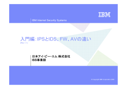 入門編：IPSとIDS、FW、AVの違い - IBM