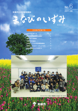 まなびのいずみNo6（平成23年6月）（PDF：6.4MB） - 和泉市ホームページ