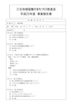 三吉地域協働のまちづくり推進会 平成23年度 事業報告書