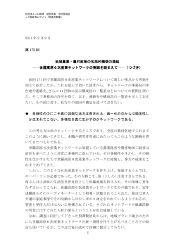 世羅高原6次産業ネットワークの実践を踏まえて - JC総研