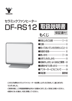 DF-RS12 取扱説明書 - 山善