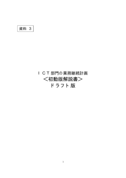 ICT部門の業務継続計画＜初動版解説書