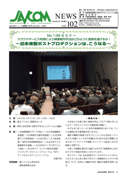 ～近未来型ポストプロダクションは、こうなる～ - JAVCOM