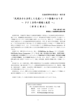 ｢民間活力を活用した交通インフラ整備のあり方 &sim; PFI活用の課題と展望