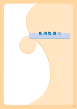 那須塩原市