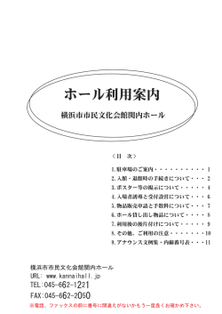 ホール利用案内 - 関内ホール