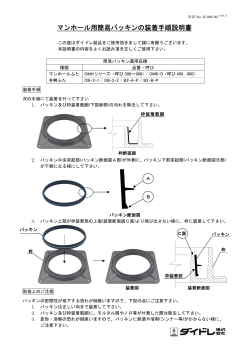 マンホール用簡易パッキンの装着手順説明書 - ダイドレ