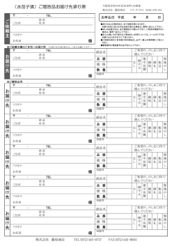 （水茄子漬）ご贈答品お届け先承り票 ご 依 頼 主 お 届 け 先 お 届 け 先