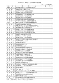 評議員名簿(c-1.pdf:201Kb) - 岐阜県社会福祉協議会