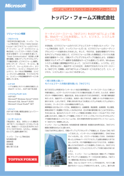 トッパン・フォームズ株式会社 - Microsoft