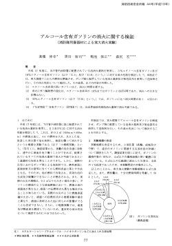 アルコール含有ガソリンの消火に関する検証 - 東京消防庁