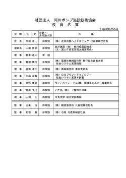 社団法人 河川ポンプ施設技術協会 役 員 名 簿
