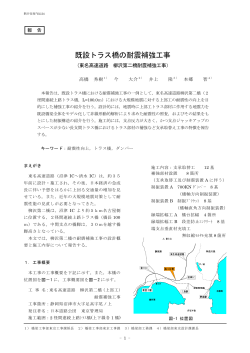 既設トラス橋の耐震補強工事
