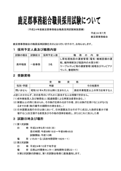 鹿足郡事務組合員採用試について