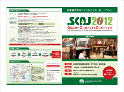 出展のご案内 - SCAJ2012