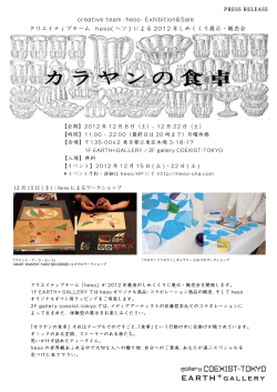 creative team -heso- ExhibitionSale クリエイティブ  - coexist-tokyo