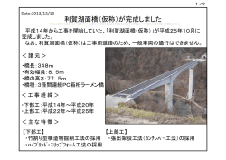 利賀湖面橋（仮称）が完成しました