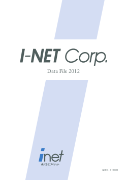 Data File 2012 - アイネット