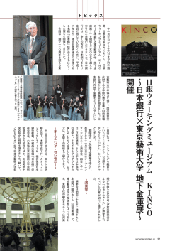 ∼ 日 本 銀 行 × 東 京 藝 術 大 学 地 下 金 庫 展 ∼ 開 催