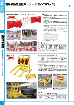 丶ご` 簡易移動型重量バリケード 「KYブロック」