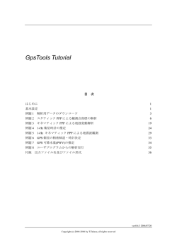 GpsTools Tutorial - 測位衛星による高精度測位技術の研究開発