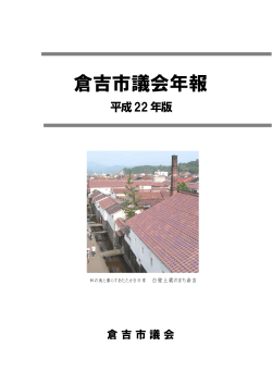 平成22年版 (PDF：904KB) - 倉吉市