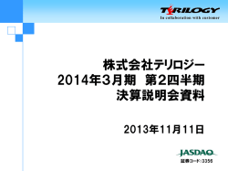 （平成26年3月期）第2四半期 決算説明会資料 - テリロジー