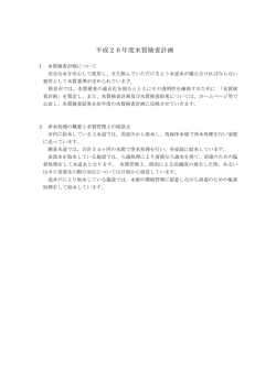 平成26年度水質検査計画(210KBytes) - 新見市