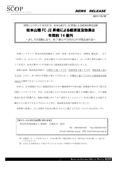 松本山雅J2参入による経済波及効果（2011年12月） - 特定非営利活動