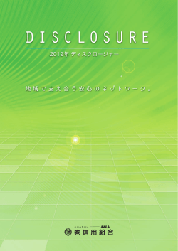 2012年ディスクロージャー誌 - 巻信用組合