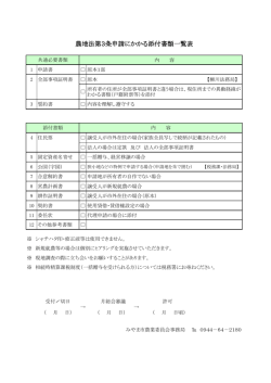 農地法第3条申請にかかる添付書類一覧表 - みやま市