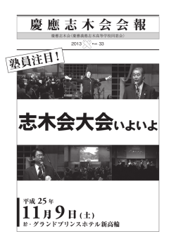志木会大会いよいよ - 慶應志木会