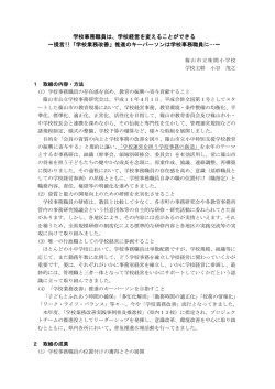 学校事務職員は、学校経営を変えることができる &sim;提言!!「学校業務改善