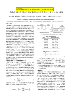 整数計画法を用いた電気機器の非侵入型モニタリングの検証 - 名古屋大学